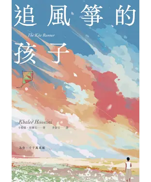 書封 追風箏的孩子