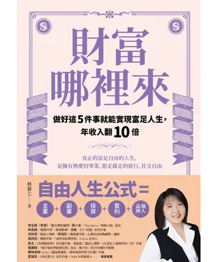 書封 財富哪裡來：做好這5件事就能實現富足人生，年收入翻10倍