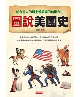 書封 圖說美國史