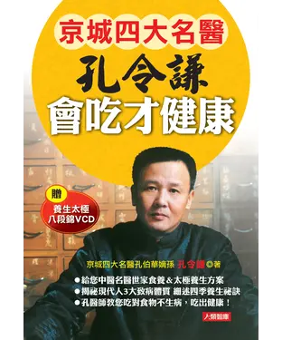 書封 孔令謙 會吃才健康