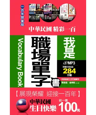 書封 中華民國生日快樂：我是職場單字書