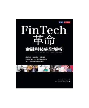 書封 FinTech革命：金融科技完全解析