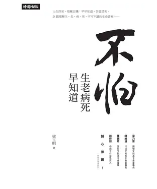 書封 不怕‧生老病死早知道