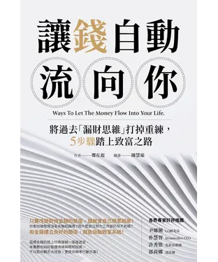 書封 讓錢自動流向你：將過去「漏財思維」打掉重練，5步驟踏上致富之路