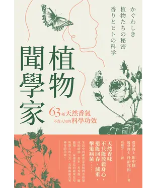 書封 植物聞學家：63種天然香氣不為人知的科學功效