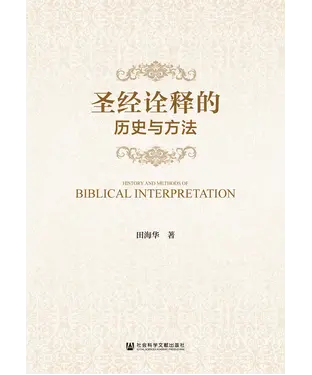 書封 圣经诠释的历史与方法
