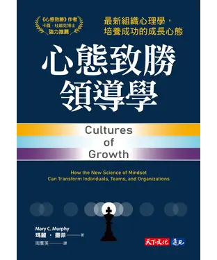 書封 心態致勝領導學：最新組織心理學，培養成功的成長心態