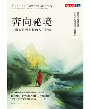 書封 奔向祕境：一場智慧與超越的人生冒險