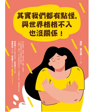 書封 其實我們都有點怪，與世界格格不入也沒關係！