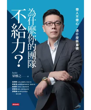 書封 為什麼你的團隊不給力：帶人不帶心，憑什麼衝業績