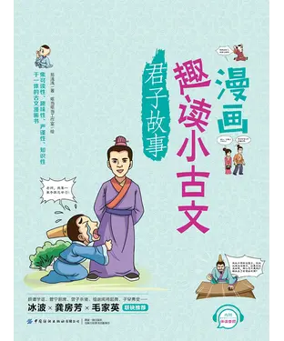 書封 漫画趣读小古文：君子故事