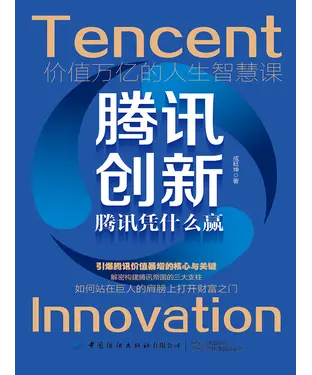 書封 腾讯创新：腾讯凭什么赢