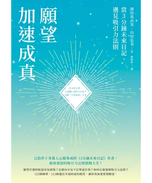 書封 願望加速成真：當3分鐘未來日記，遇見吸引力法則