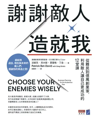 書封 謝謝敵人造就我：從難民到億萬創業家，利用敵人讓自己更成功的12堂課