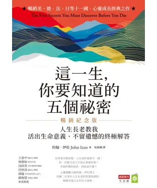 書封 這一生，你要知道的五個祕密：人生長老教我活出生命意義、不留遺憾的終極解答