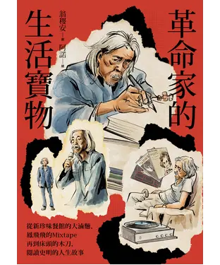 書封 革命家的生活寶物