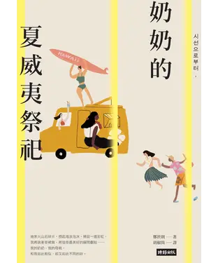 書封 奶奶的夏威夷祭祀