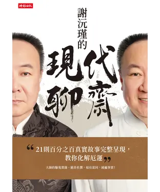 書封 謝沅瑾的現代聊齋：21則百分之百真實故事完整呈現，教你化解厄運