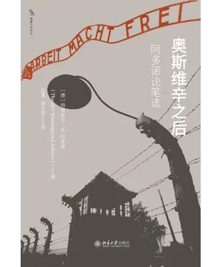 書封 奥斯维辛之后：阿多诺论笔选