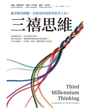 書封 三禧思維：亂世解決問題、活得更好的科學思考工具！
