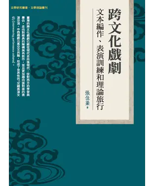 書封 跨文化戲劇：文本編作、表演訓練和理論旅行