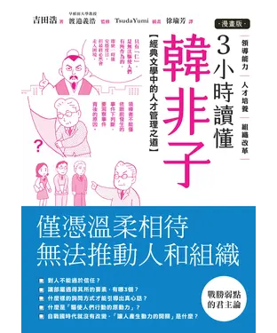 書封 【漫畫版】3小時讀懂《韓非子》：經典文學中的人才管理之道