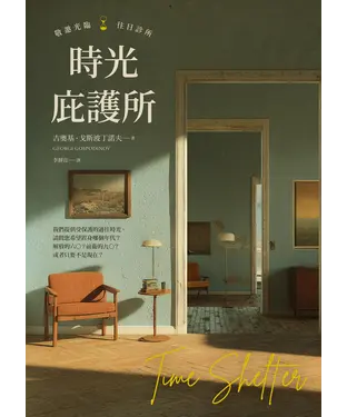 書封 時光庇護所