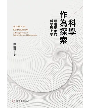 書封 科學作為探索：超越現象的科學形上學