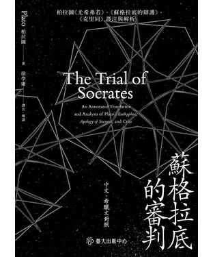 書封 蘇格拉底的審判：柏拉圖《尤希弗若》、《蘇格拉底的辯護》、《克里同》譯注與解析