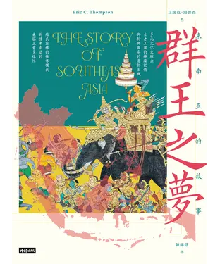 書封 群王之夢：東南亞的故事