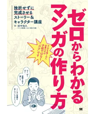 書封 ゼロからわかるマンガの作り方 挫折せずに完成させるストーリー＆キャラクター講座