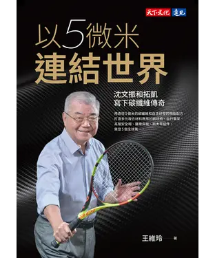 書封 以5微米連結世界：沈文振和拓凱寫下碳纖維傳奇