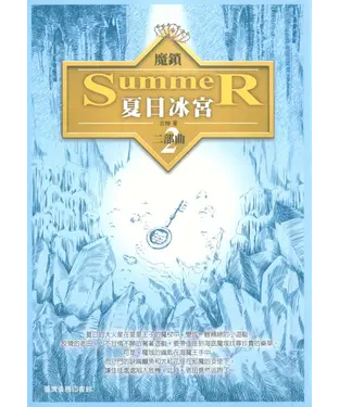 書封 魔鎖二部曲：夏日冰宮
