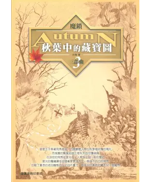 書封 魔鎖三部曲：秋葉中的藏寶圖