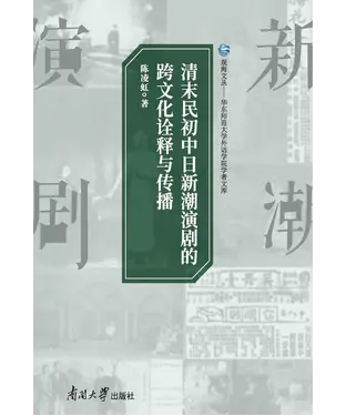 書封 清末民初中日新潮演剧的跨文化诠释与传播