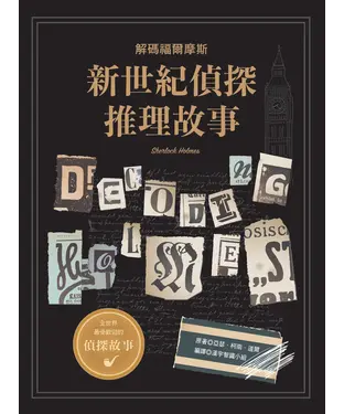 書封 新世紀偵探推理故事：解碼福爾摩斯