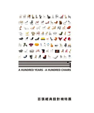 書封 百張經典設計椅特展