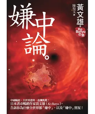 書封 嫌中論