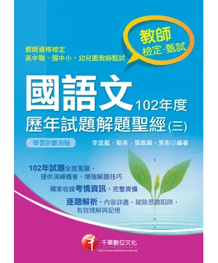 書封 國語文歷年試題解題聖經（三）102年度