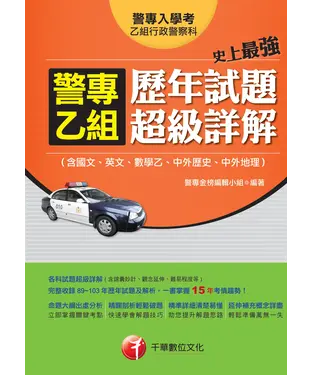 書封 史上最強！警專乙組歷年試題超級詳解〈含國文、英文、數學乙、中外歷史、中外地理〉