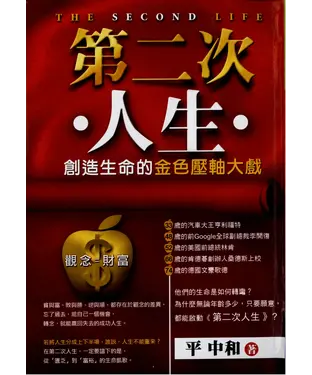 書封 第二次人生：創造生命的金色壓軸大戲
