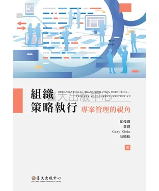 書封 組織策略執行：專案管理的視角
