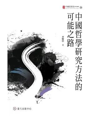 書封 中國哲學研究方法的可能之路