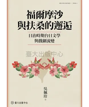 書封 福爾摩沙與扶桑的邂逅：日治時期台日文學與戲劇流變