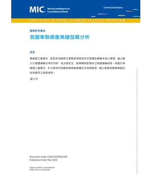 書封 我國車聯網產業鏈發展分析