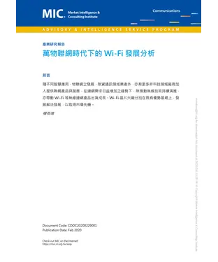 書封 萬物聯網時代下的Wi-Fi發展分析