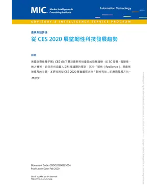 書封 從CES 2020展望韌性科技發展趨勢