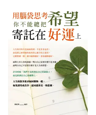 書封 用腦袋思考：你不能總把希望寄託在好運上