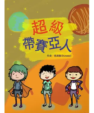 書封 超級帶賽亞人