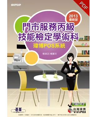 書封 門市服務丙級技能檢定學術科〈瑋博POS系統〉